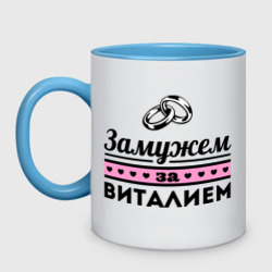 Кружка двухцветная Замужем за Виталием