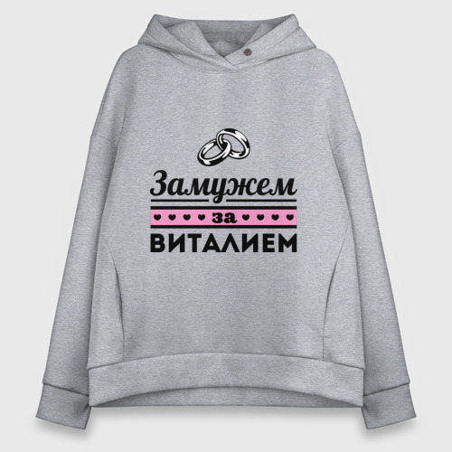 Женское худи Oversize хлопок Замужем за Виталием, цвет меланж