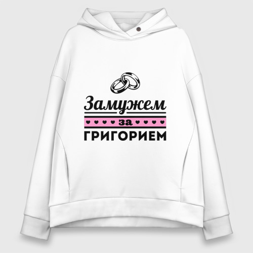 Женское худи Oversize хлопок Замужем за Григорием