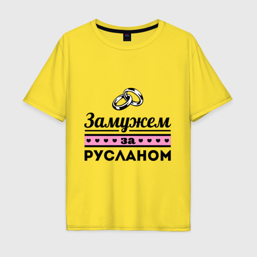 Мужская футболка хлопок Oversize Замужем за Русланом