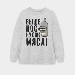 Женский свитшот oversize без начеса хлопок Выше нос, кусок мяса