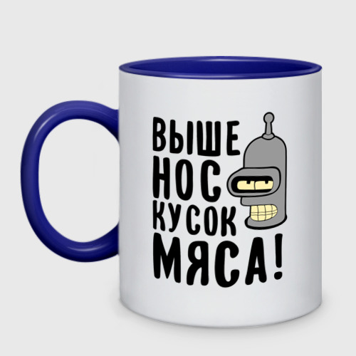 Кружка двухцветная Выше нос, кусок мяса Фото 01 Кружка двухцветная Выше нос, кусок мяса Фото 01