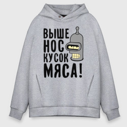 Мужское худи Oversize хлопок Выше нос, кусок мяса