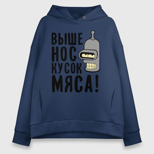 Женское худи Oversize хлопок Выше нос, кусок мяса, цвет темно-синий