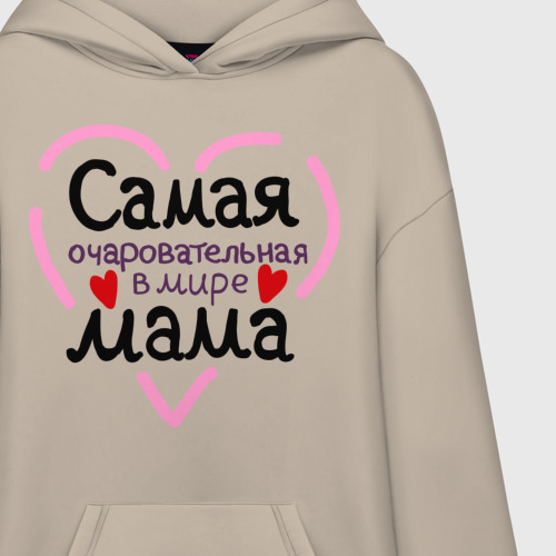 Худи SuperOversize хлопок Самая очаровательная в мире мама, цвет миндальный - фото 3