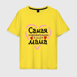 Мужская футболка хлопок Oversize Самая очаровательная в мире мама