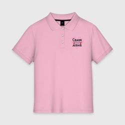 Женское поло хлопок Самая очаровательная в мире мама