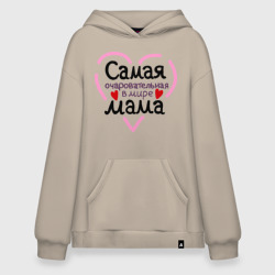 Худи SuperOversize хлопок Самая очаровательная в мире мама