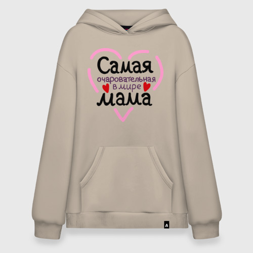 Худи SuperOversize хлопок Самая очаровательная в мире мама, цвет миндальный