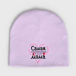 Женская шапка демисезонная Самая очаровательная в мире мама