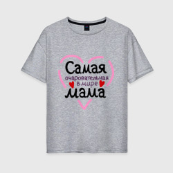 Женская футболка хлопок Oversize Самая очаровательная в мире мама