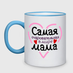 Кружка двухцветная Самая очаровательная в мире мама