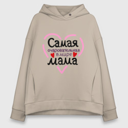 Женское худи Oversize хлопок Самая очаровательная в мире мама