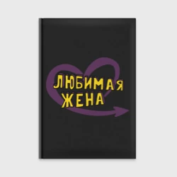 Ежедневник Любимая жена