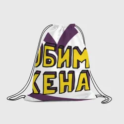 Рюкзак-мешок 3D Любимая жена