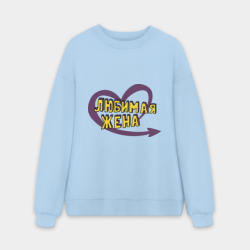 Мужской свитшот oversize без начеса хлопок Любимая жена