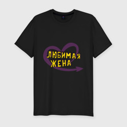 Мужская футболка хлопок Slim Любимая жена