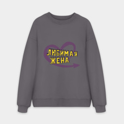 Мужской свитшот oversize без начеса хлопок Любимая жена