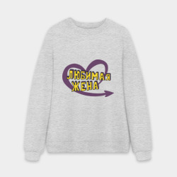 Мужской свитшот oversize без начеса хлопок Любимая жена