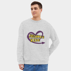 Мужской свитшот oversize без начеса хлопок Любимая жена - фото 2