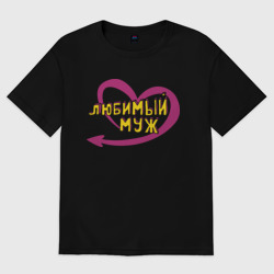 Женская футболка хлопок Oversize Любимый муж