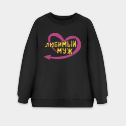 Женский свитшот oversize без начеса хлопок Любимый муж