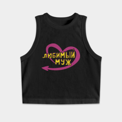 Женская укороченная майка-топ хлопок Любимый муж