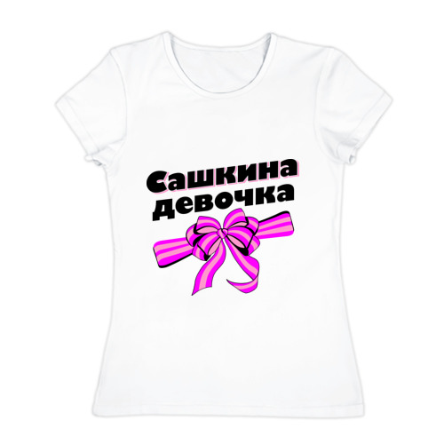 Открытка советская, сашенька картинки с надписями
