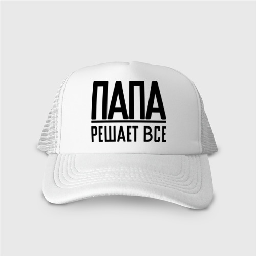 папа решает всё надпись. папа решает песня. папа решает песня. пивная кружка лучший папа. папа решает всё надпись.