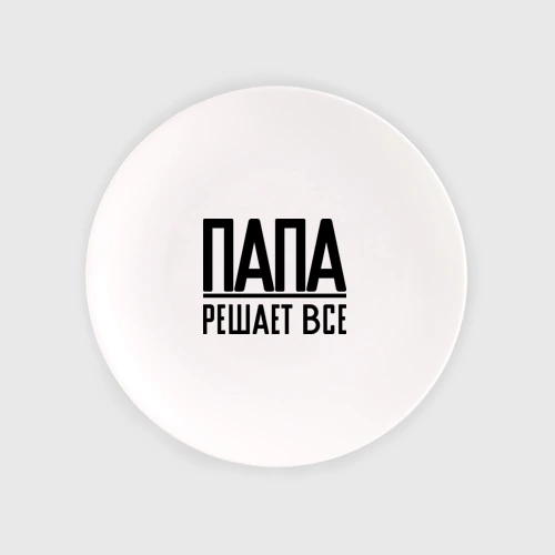 Тарелка Папа решает всё