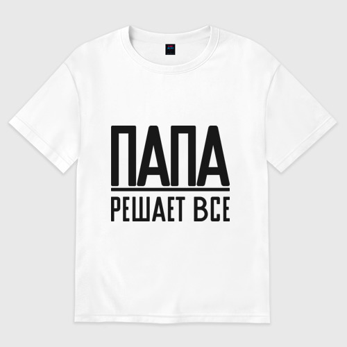 папа решает математику