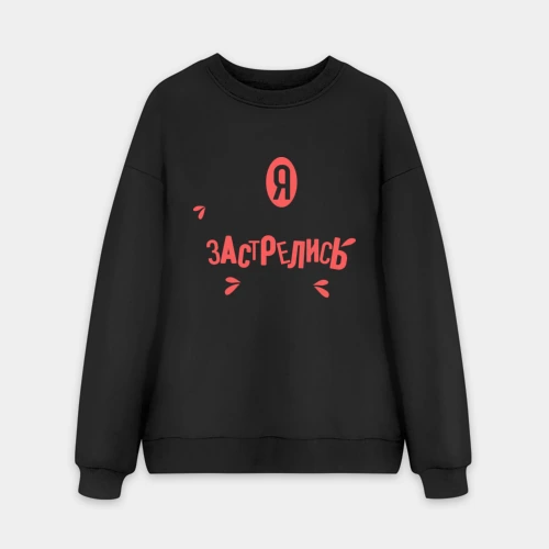 Мужской свитшот oversize без начеса хлопок Я не исправлюсь