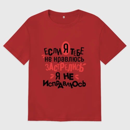 Мужская футболка хлопок Oversize Я не исправлюсь