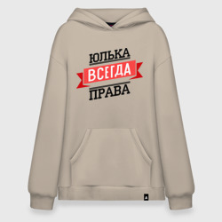 Худи SuperOversize хлопок Юлька всегда права