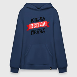 Худи SuperOversize хлопок Юлька всегда права