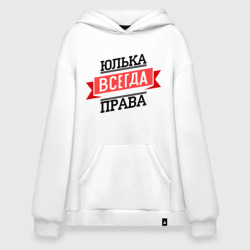 Худи SuperOversize хлопок Юлька всегда права