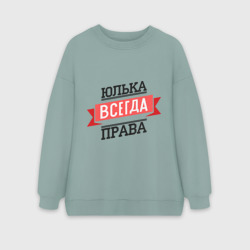 Женский свитшот oversize без начеса хлопок Юлька всегда права