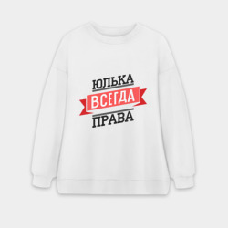 Женский свитшот oversize без начеса хлопок Юлька всегда права