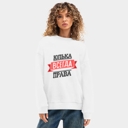 Женский свитшот oversize без начеса хлопок Юлька всегда права - фото 2