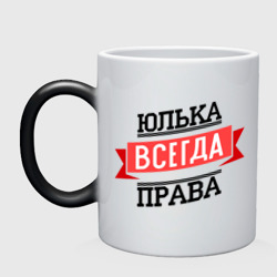 Кружка хамелеон Юлька всегда права