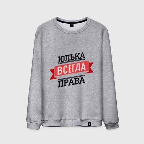 Юля всегда права картинки