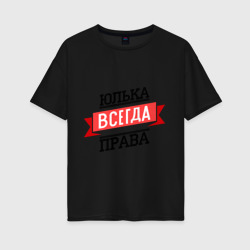 Женская футболка хлопок Oversize Юлька всегда права