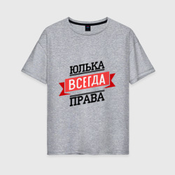 Женская футболка хлопок Oversize Юлька всегда права