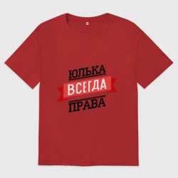 Женская футболка хлопок Oversize Юлька всегда права