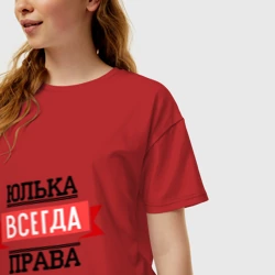 Женская футболка хлопок Oversize Юлька всегда права - фото 2