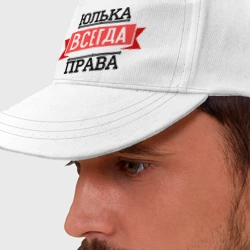 Бейсболка Юлька всегда права