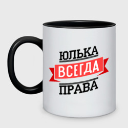 Кружка двухцветная Юлька всегда права