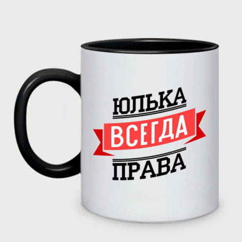 Кружка двухцветная Юлька всегда права, цвет белый + черный