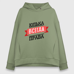 Женское худи Oversize хлопок Юлька всегда права