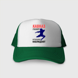 Кепка тракер с сеткой Кавказ гуляет